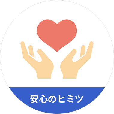 安心のヒミツ